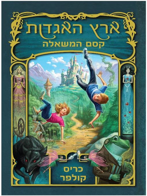 Title details for ארץ האגדות 1 - קסם המשאלה (The Wishing Spell) by כריס קולפר - Wait list